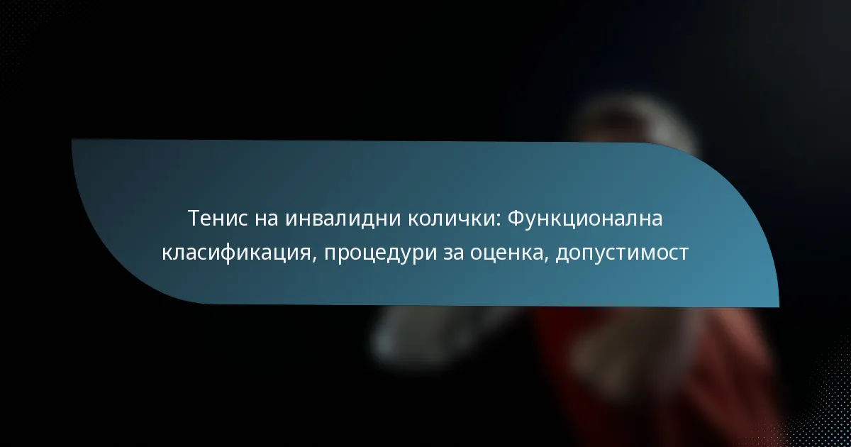 Тенис на инвалидни колички: Функционална класификация, процедури за оценка, допустимост