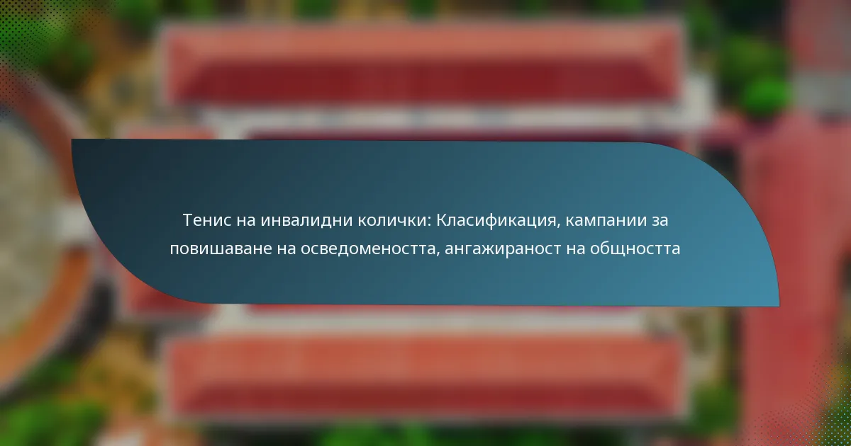 Тенис на инвалидни колички: Класификация, кампании за повишаване на осведомеността, ангажираност на общността