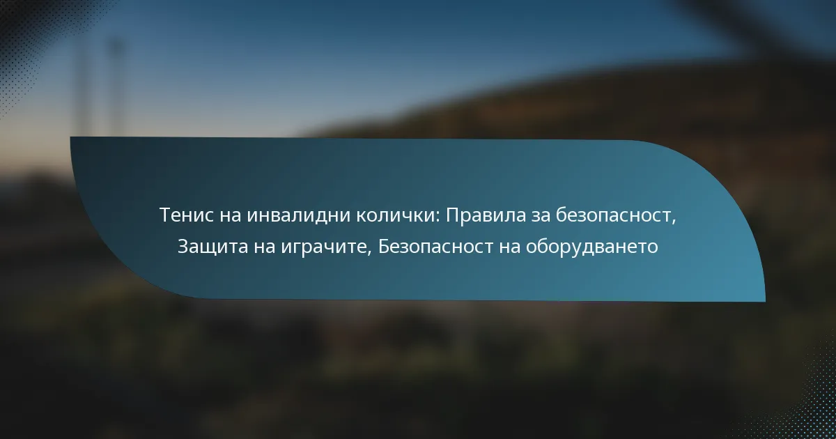 Тенис на инвалидни колички: Правила за безопасност, Защита на играчите, Безопасност на оборудването