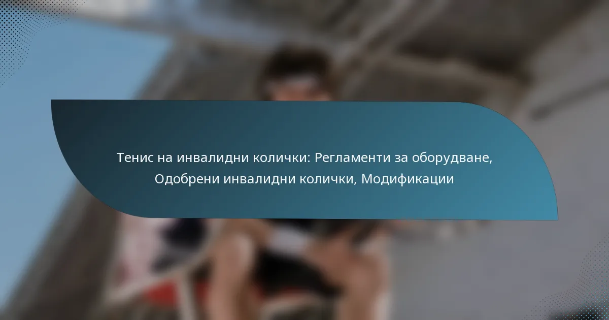 Тенис на инвалидни колички: Регламенти за оборудване, Одобрени инвалидни колички, Модификации