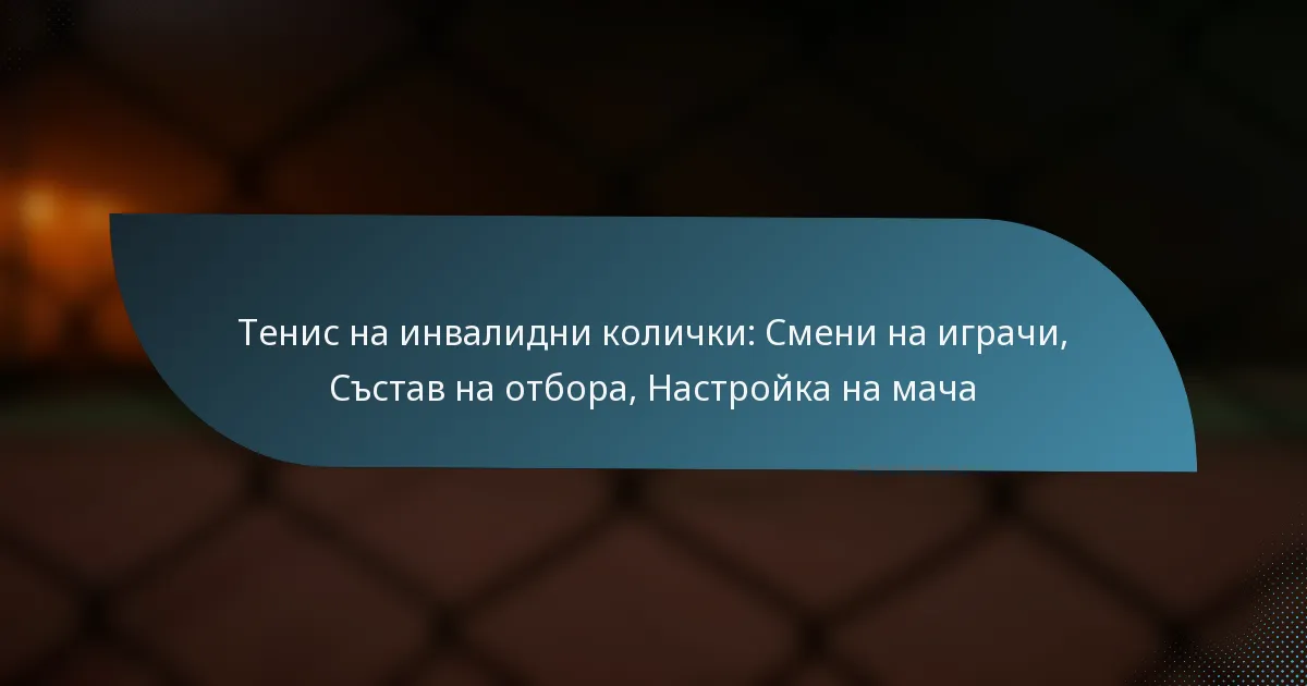 Тенис на инвалидни колички: Смени на играчи, Състав на отбора, Настройка на мача