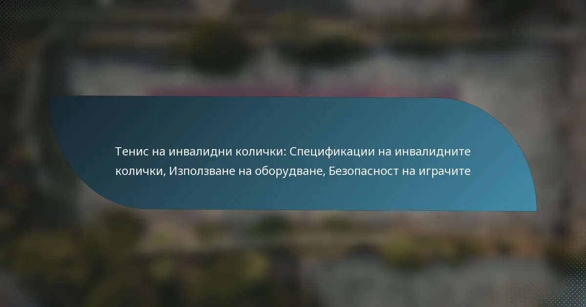 Тенис на инвалидни колички: Спецификации на инвалидните колички, Използване на оборудване, Безопасност на играчите