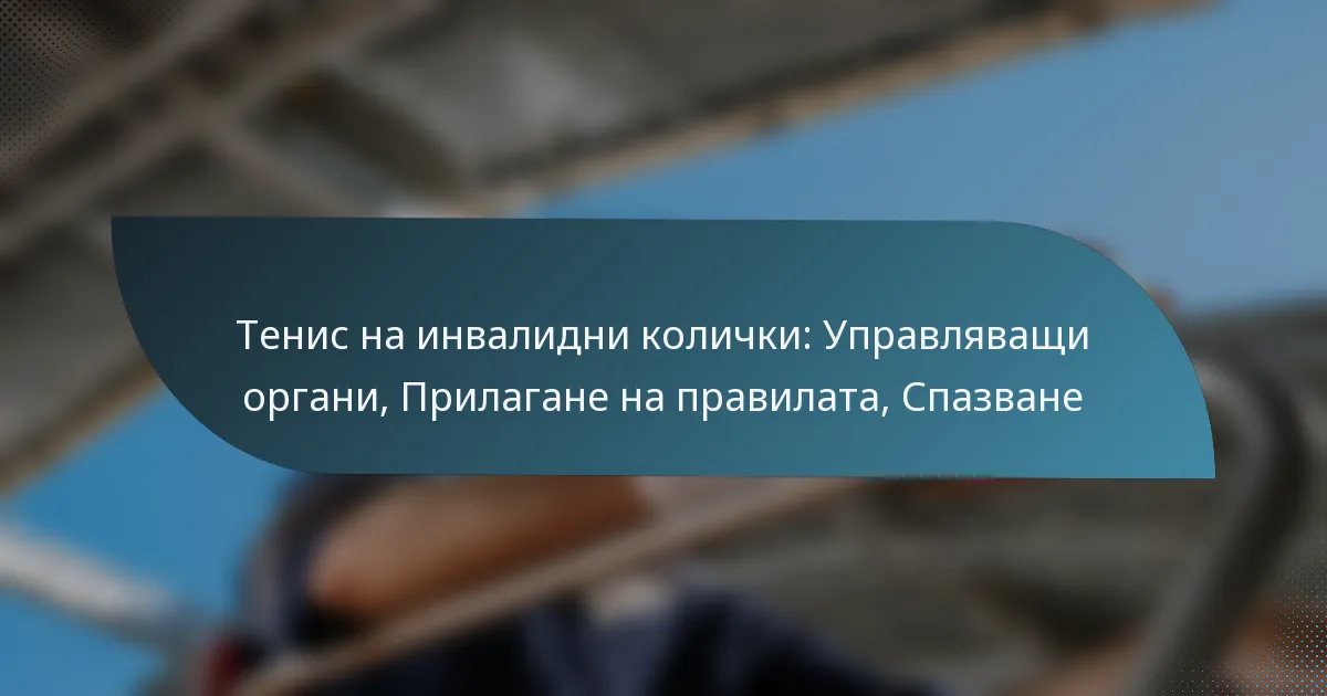Тенис на инвалидни колички: Управляващи органи, Прилагане на правилата, Спазване
