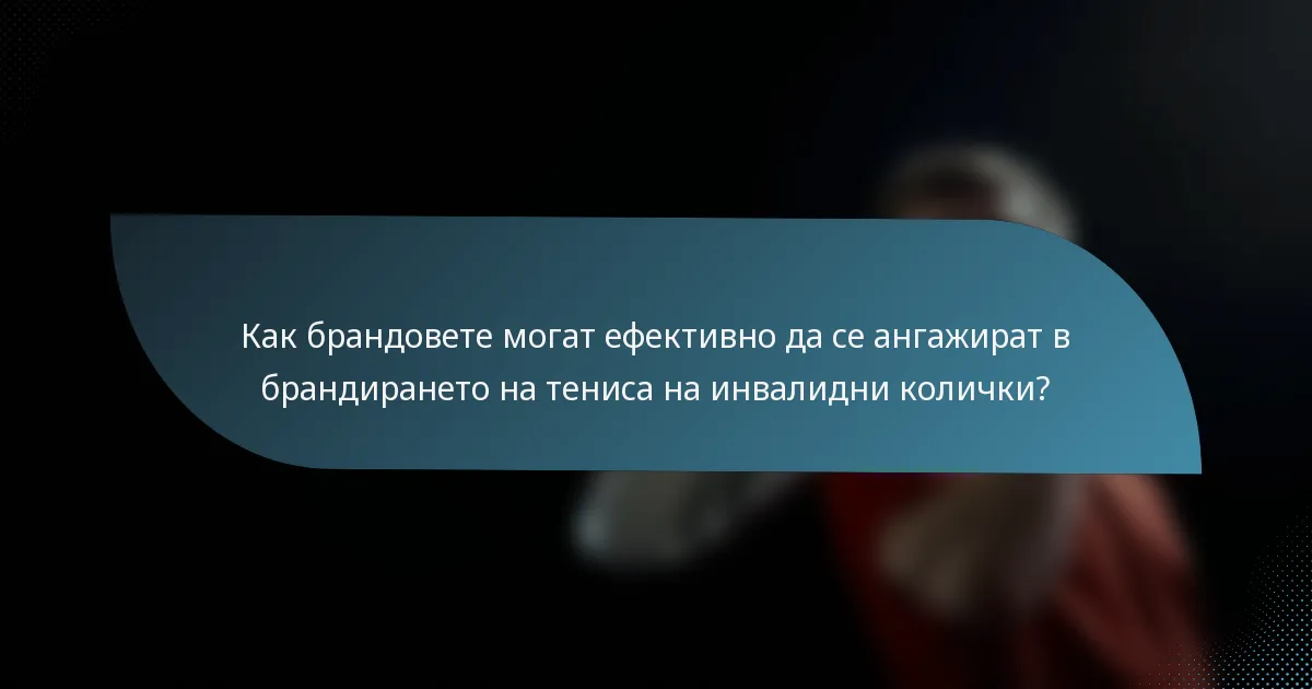 Как брандовете могат ефективно да се ангажират в брандирането на тениса на инвалидни колички?