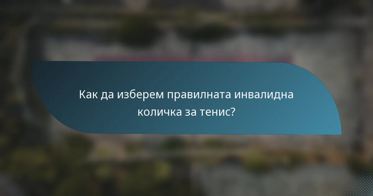 Как да изберем правилната инвалидна количка за тенис?