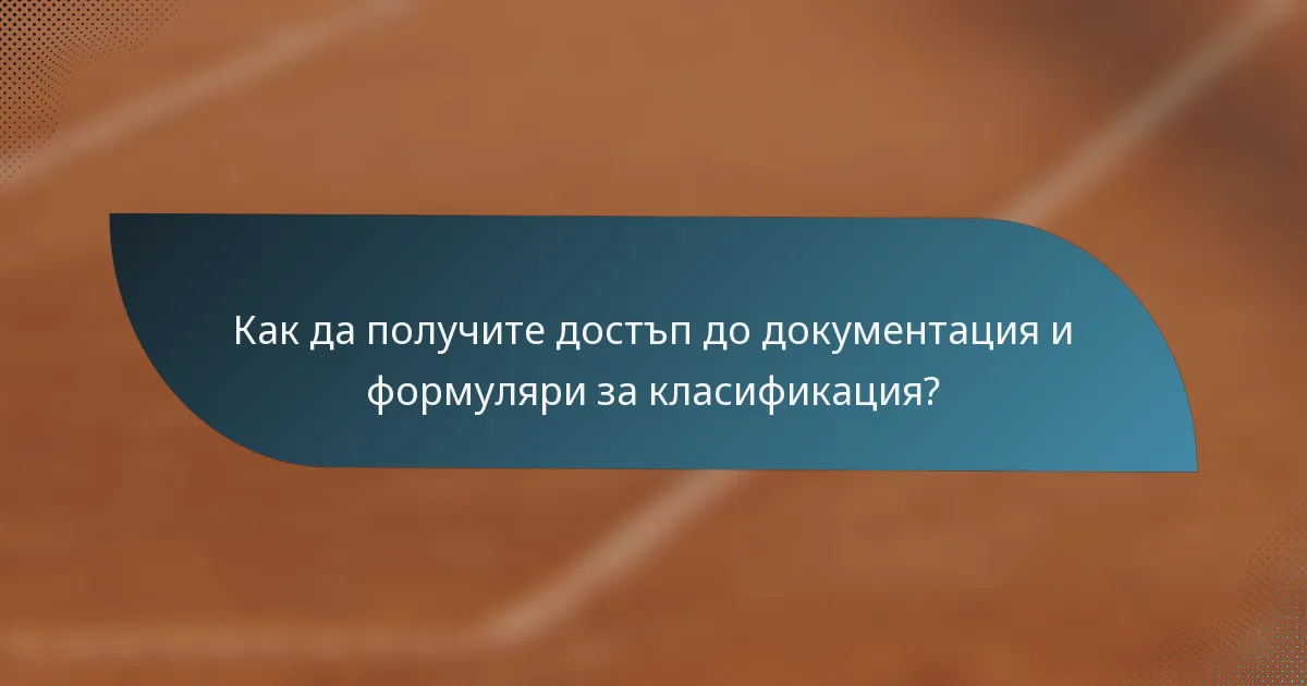 Как да получите достъп до документация и формуляри за класификация?