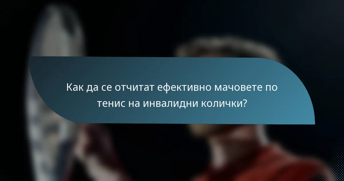 Как да се отчитат ефективно мачовете по тенис на инвалидни колички?