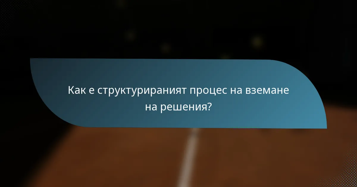 Как е структурираният процес на вземане на решения?