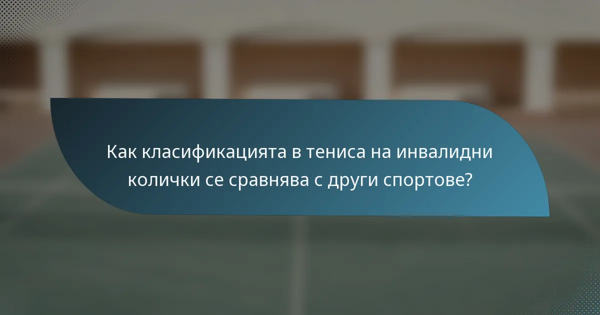 Как класификацията в тениса на инвалидни колички се сравнява с други спортове?