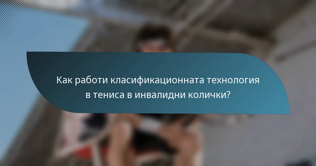 Как работи класификационната технология в тениса в инвалидни колички?