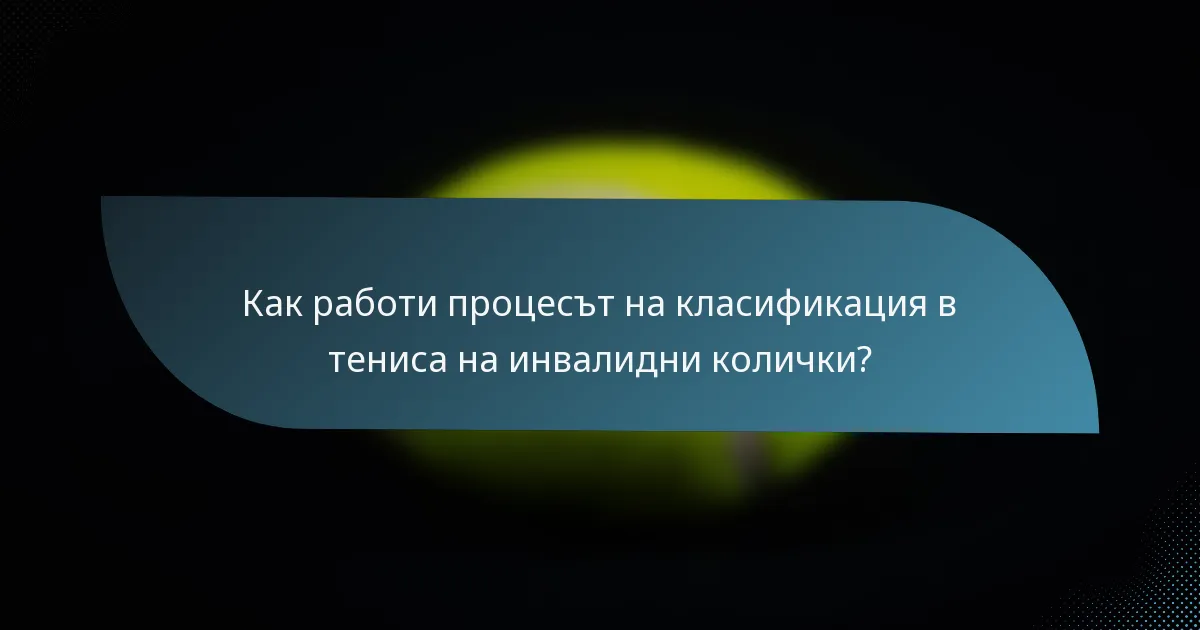 Как работи процесът на класификация в тениса на инвалидни колички?