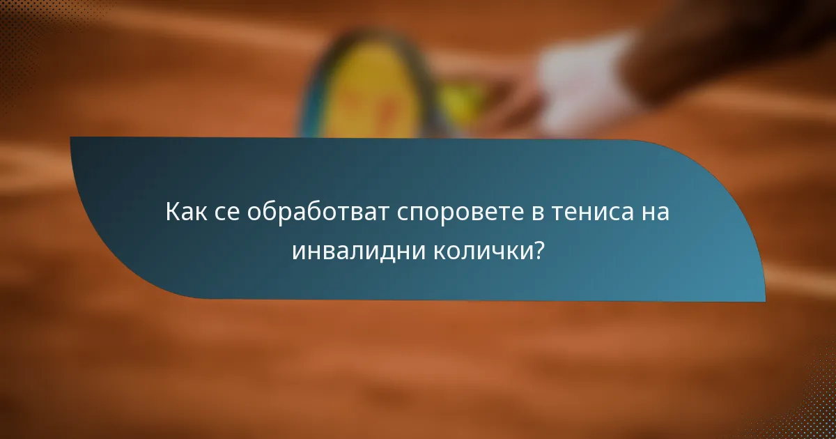 Как се обработват споровете в тениса на инвалидни колички?