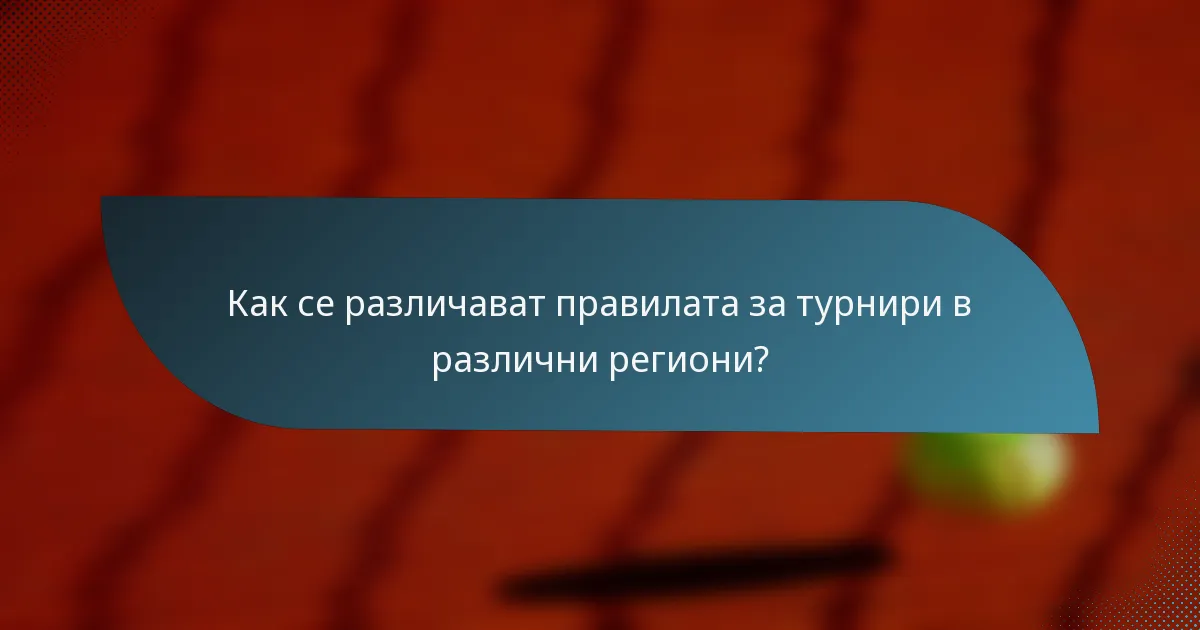 Как се различават правилата за турнири в различни региони?