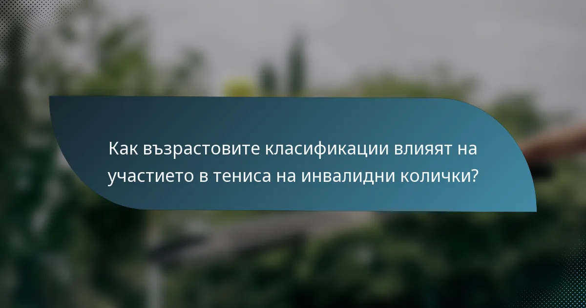 Как възрастовите класификации влияят на участието в тениса на инвалидни колички?