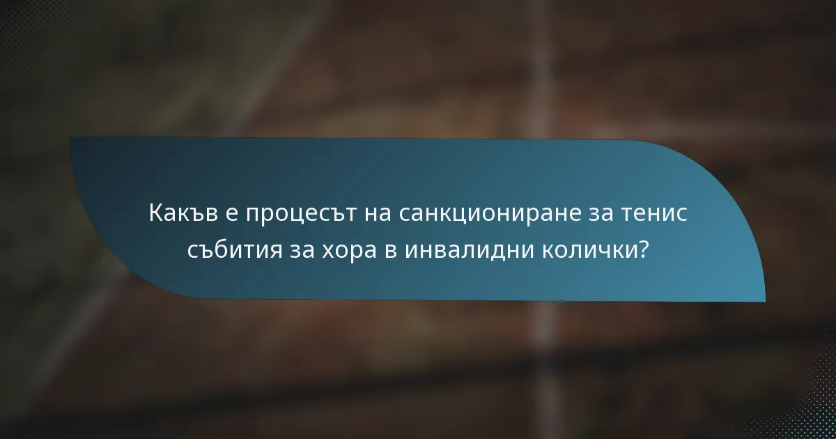 Какъв е процесът на санкциониране за тенис събития за хора в инвалидни колички?