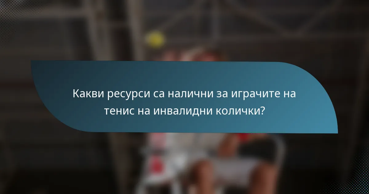 Какви ресурси са налични за играчите на тенис на инвалидни колички?