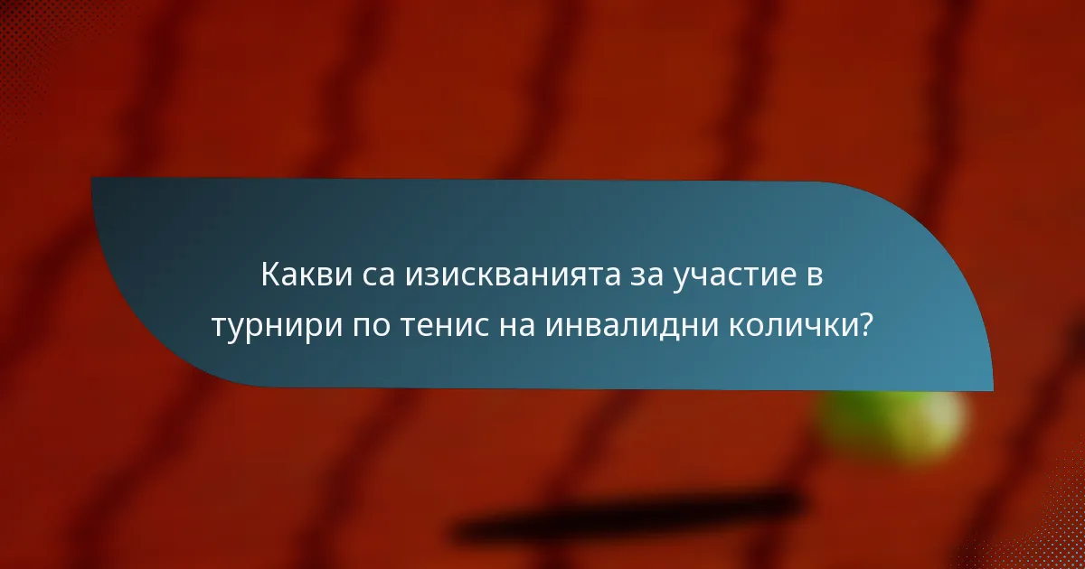 Какви са изискванията за участие в турнири по тенис на инвалидни колички?