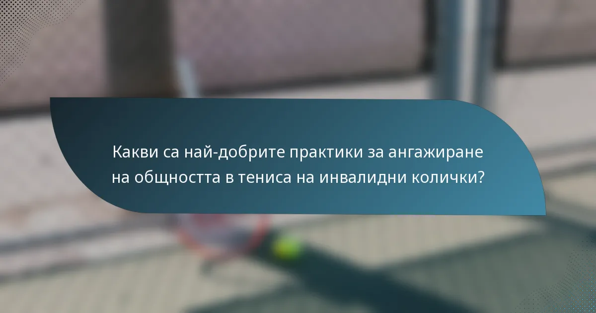 Какви са най-добрите практики за ангажиране на общността в тениса на инвалидни колички?