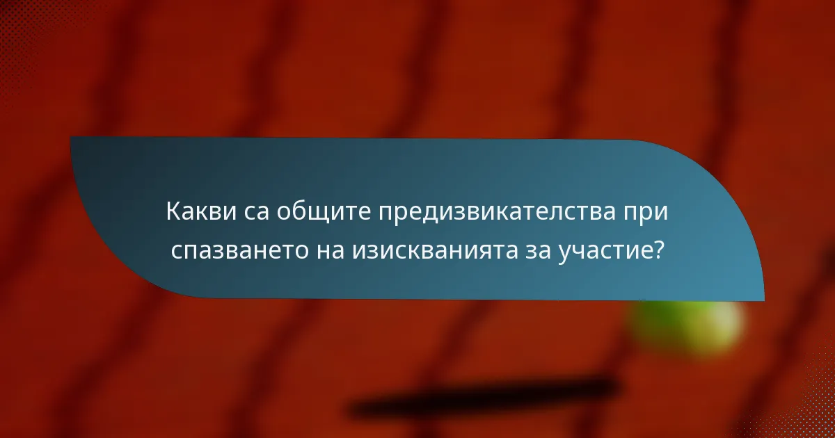 Какви са общите предизвикателства при спазването на изискванията за участие?
