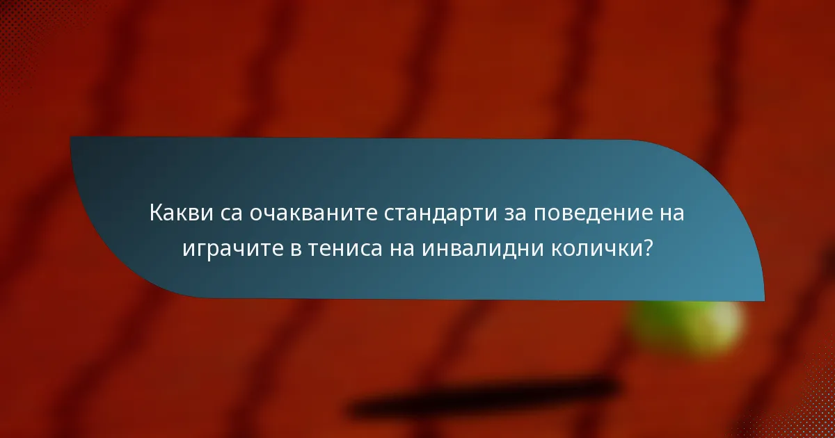 Какви са очакваните стандарти за поведение на играчите в тениса на инвалидни колички?