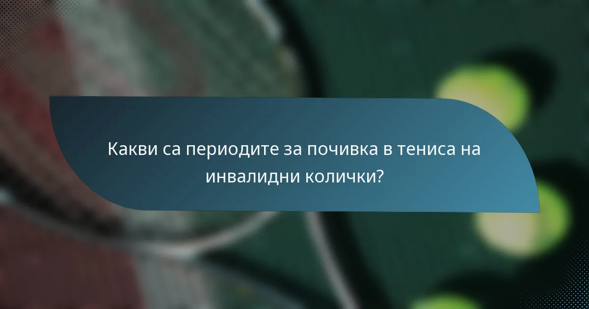Какви са периодите за почивка в тениса на инвалидни колички?
