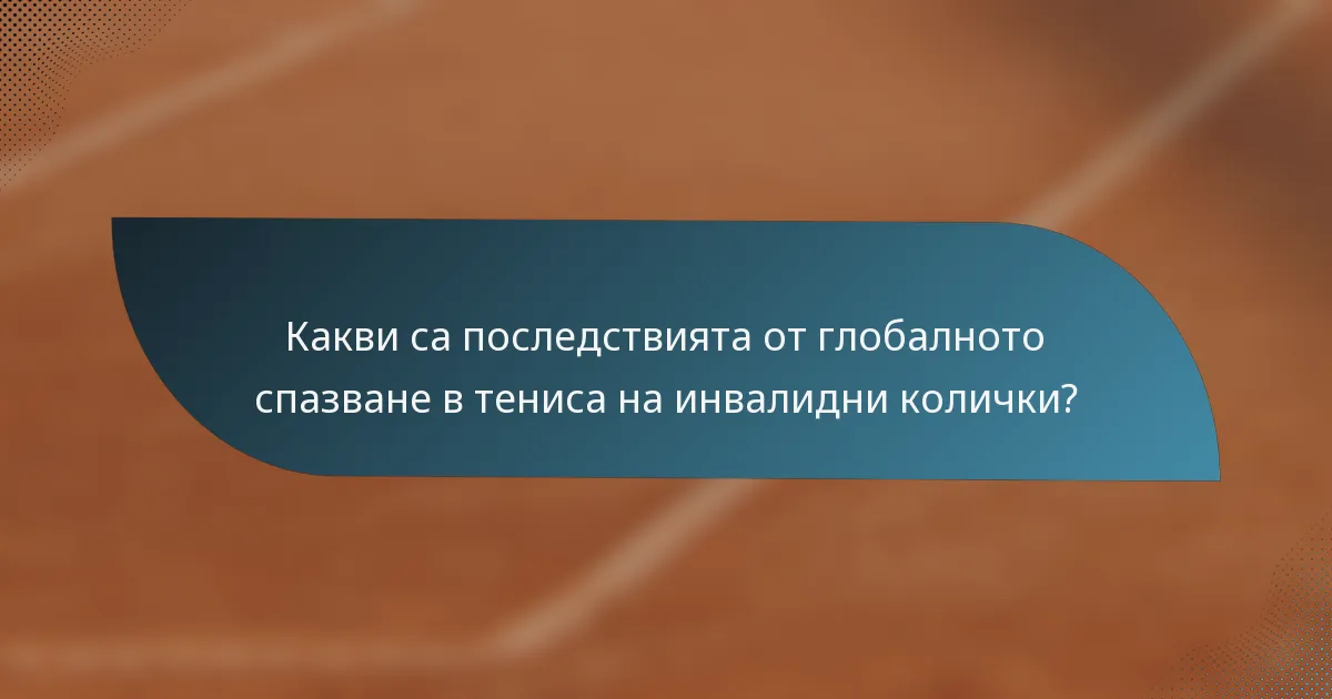 Какви са последствията от глобалното спазване в тениса на инвалидни колички?
