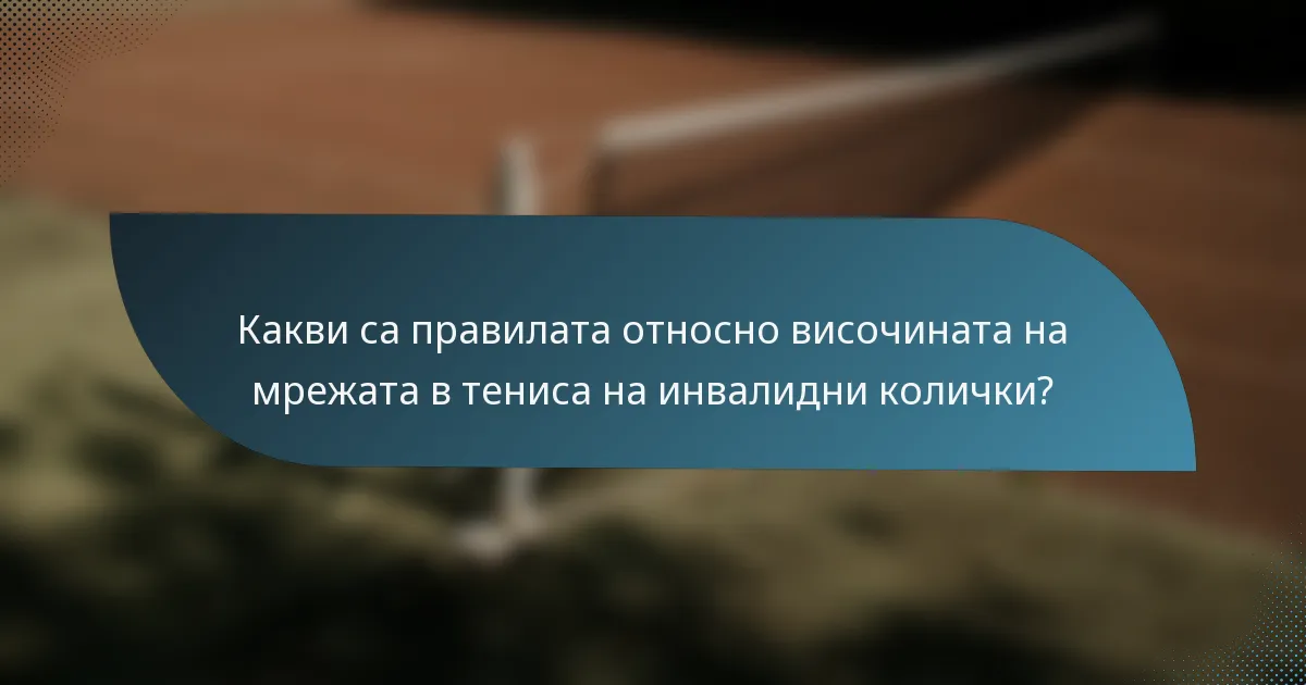 Какви са правилата относно височината на мрежата в тениса на инвалидни колички?