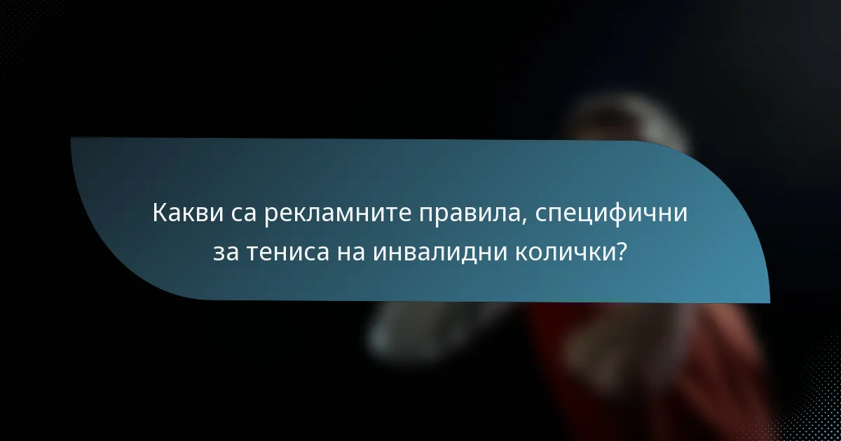 Какви са рекламните правила, специфични за тениса на инвалидни колички?