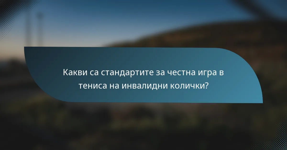 Какви са стандартите за честна игра в тениса на инвалидни колички?