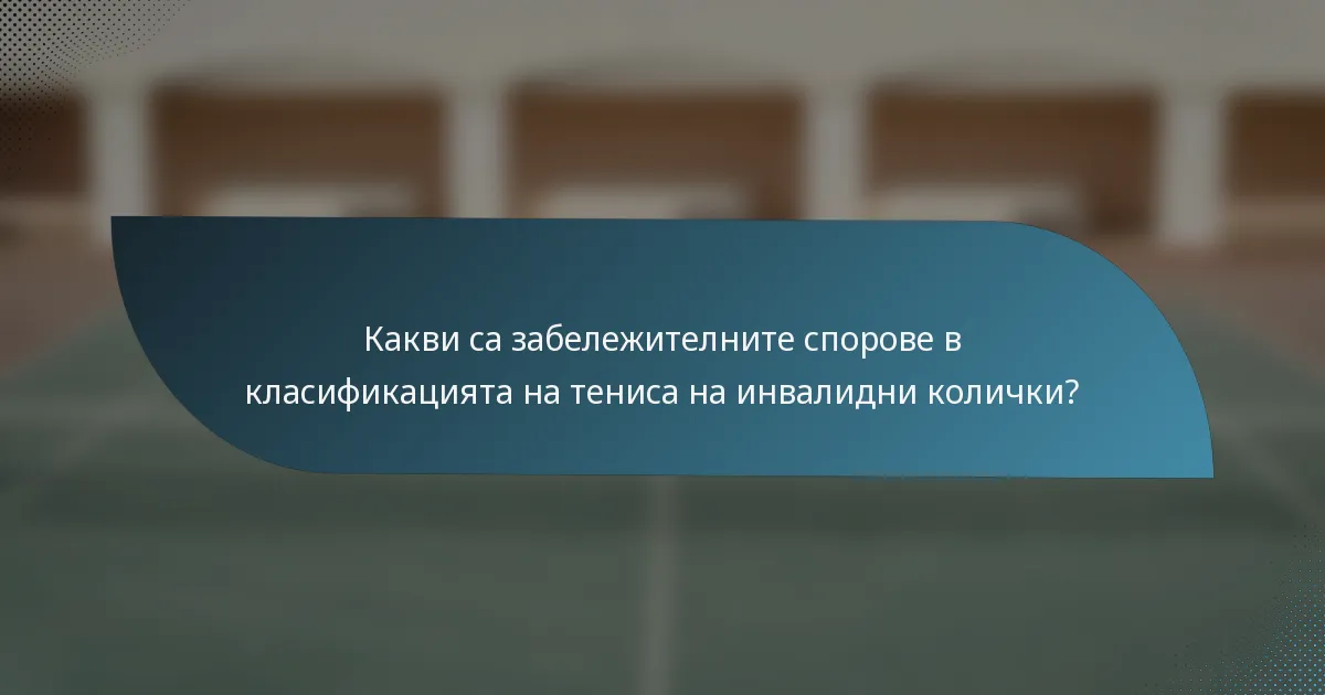 Какви са забележителните спорове в класификацията на тениса на инвалидни колички?