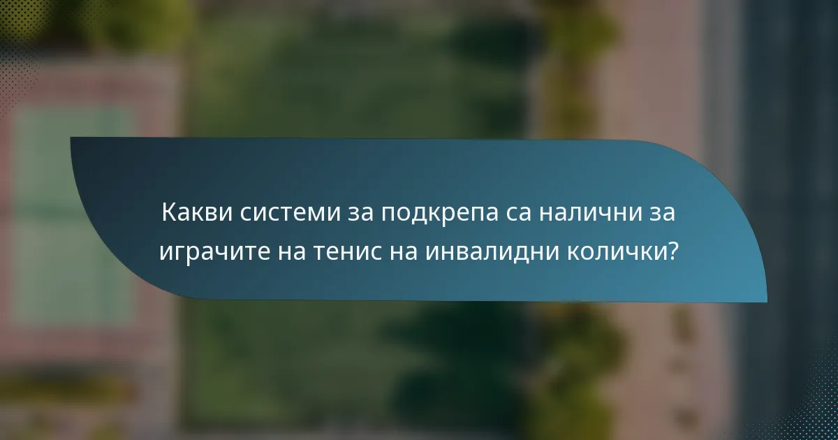 Какви системи за подкрепа са налични за играчите на тенис на инвалидни колички?