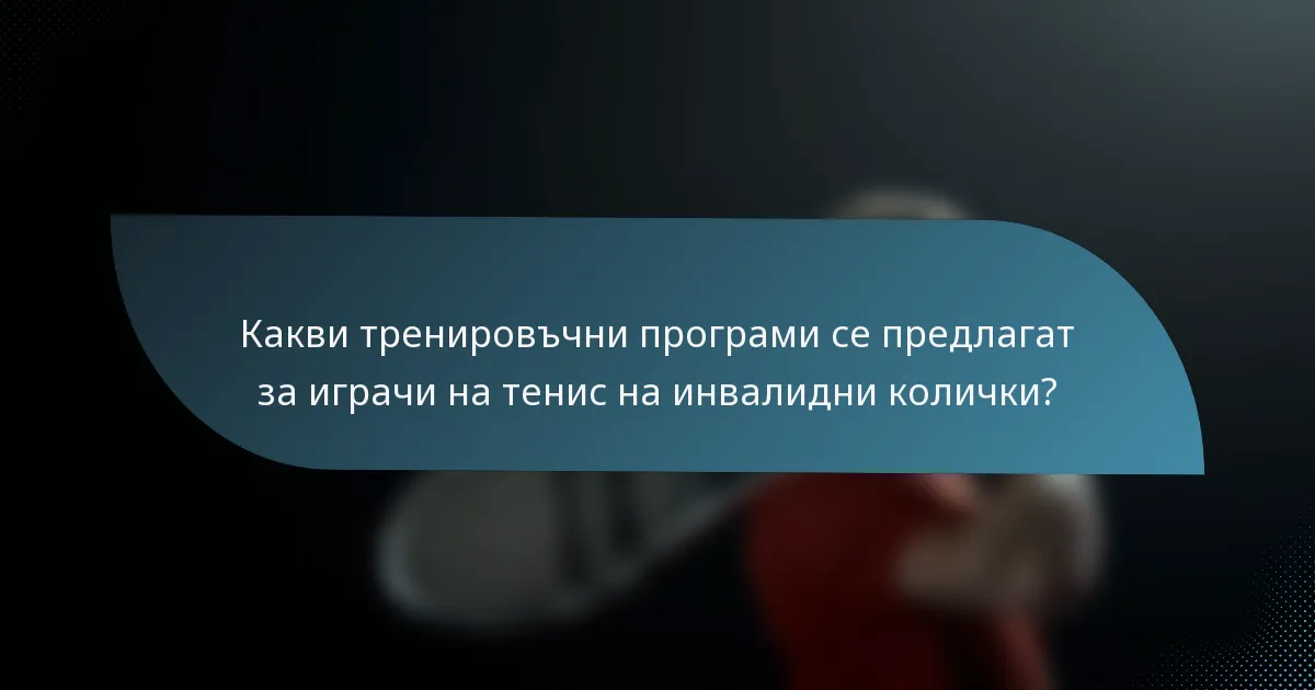 Какви тренировъчни програми се предлагат за играчи на тенис на инвалидни колички?