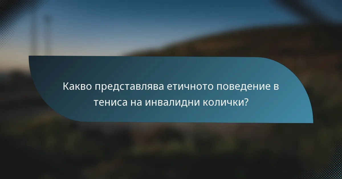 Какво представлява етичното поведение в тениса на инвалидни колички?