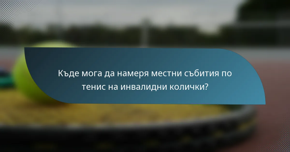 Къде мога да намеря местни събития по тенис на инвалидни колички?