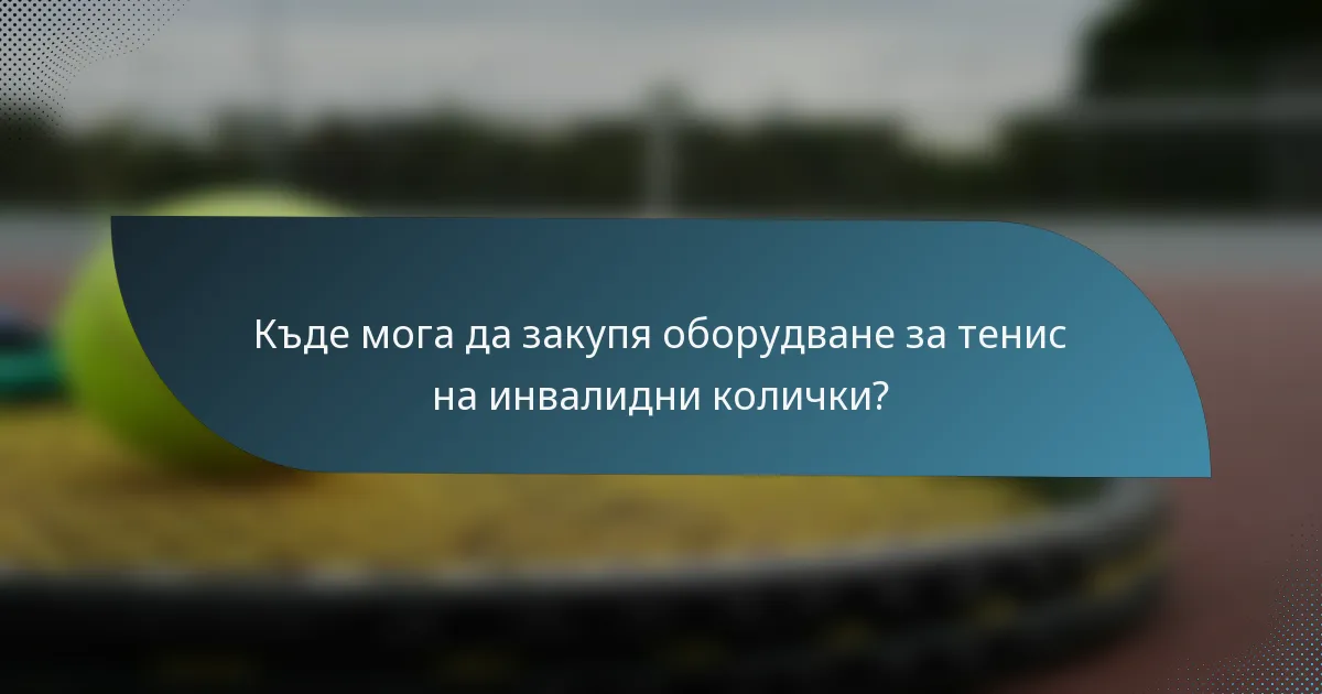 Къде мога да закупя оборудване за тенис на инвалидни колички?