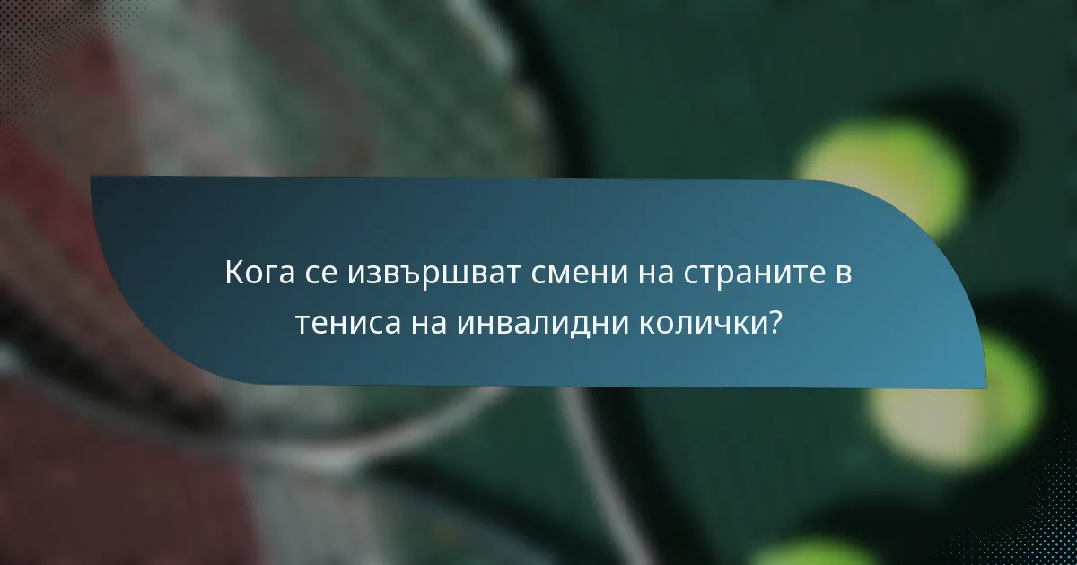 Кога се извършват смени на страните в тениса на инвалидни колички?