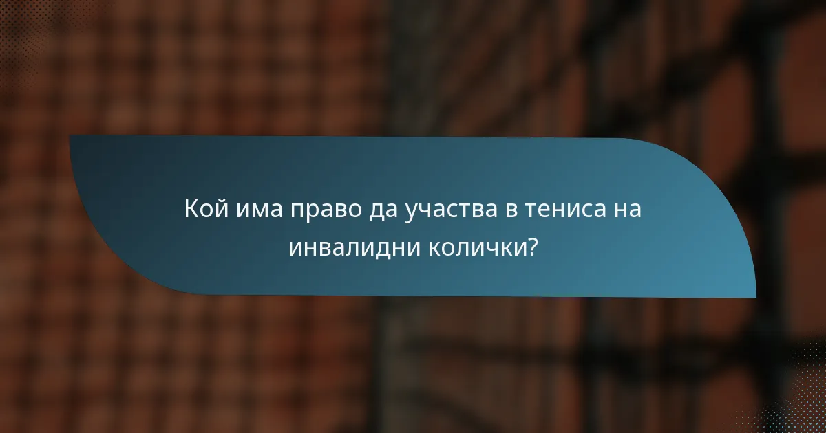 Кой има право да участва в тениса на инвалидни колички?
