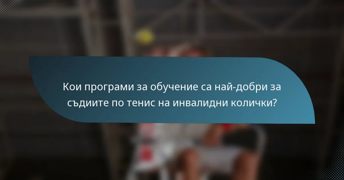 Кои програми за обучение са най-добри за съдиите по тенис на инвалидни колички?