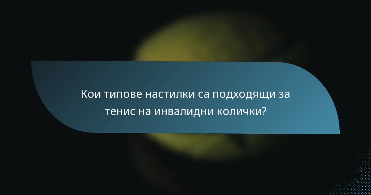 Кои типове настилки са подходящи за тенис на инвалидни колички?